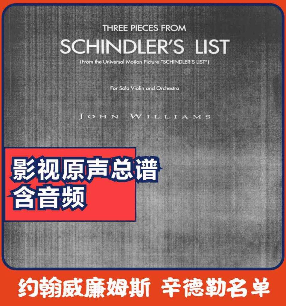 约翰威廉姆斯 辛德勒名单 John Williams – Schindler’s List – 3 Pieces violin & orchestra score